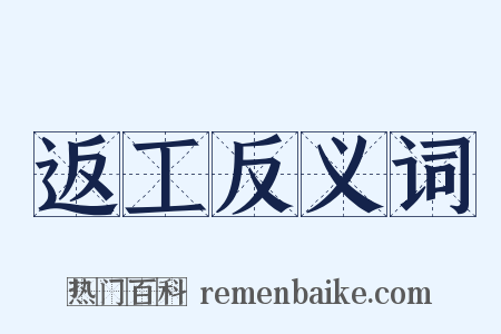 返工反义词是什么意思的图片